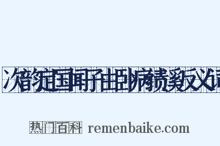 次韵定国闻子由卧病绩溪反义词是什么意思的图片
